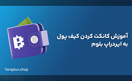 آموزش کانکت کردن کیف پول به ایردراپ بلوم