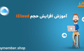 آموزش افزایش حجم iCloud