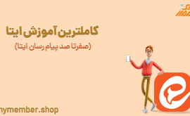 کاملترین آموزش ایتا (صفر تا صد پیام رسان ایتا)