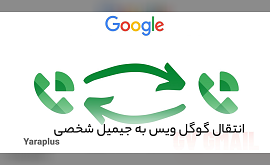 انتقال گوگل ویس به جیمیل شخصی