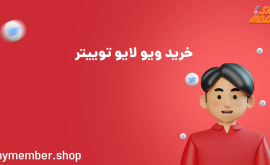 خرید ویو لایو توییتر