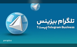 تلگرام بیزینس Telegram Businessچیست؟