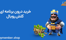 خرید درون برنامه ای کلش رویال - خرید جم Clash Royale