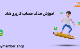 آموزش حذف حساب کاربری شاد