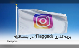 قابلیت Flagged در اینستاگرام