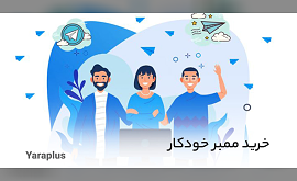 خرید ممبر خودکار یاراپلاس ارزان