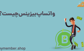 واتساپ بیزینس چیست؟ (WhatsApp Business)