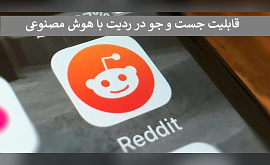 قابلیت جستجو در ردیت با هوش مصنوعی