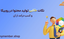 نکات طلایی تولید محتوا در روبیکا و کسب درآمد از آن