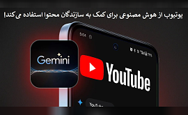 یوتیوب از هوش مصنوعی برای کمک به سازندگان محتوا استفاده می‌کند