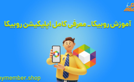 آموزش روبیکا - معرفی کامل اپلیکیشن روبیکا