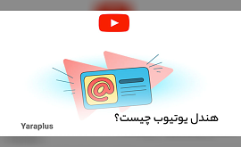 هندل یوتیوب (YouTube Handles) صفر تا صد هندل یوتیوب