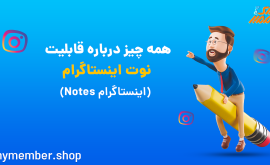 همه چیز درباره قابلیت نوت اینستاگرام