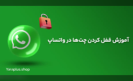 آموزش قفل کردن چت‌ها در واتساپ