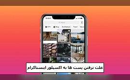 علت نرفتن پست‌ها به اکسپلور اینستاگرام