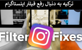 ترکیه به دنبال رفع فیلتر اینستاگرام