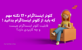 کلونر اینستاگرام