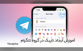 آموزش ایجاد تاپیک در گروه تلگرام