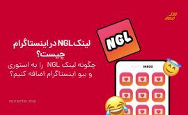 NGL لینک پیام ناشناس اینستاگرام