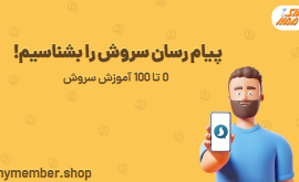 پیام رسان سروش را بشناسیم! 0 تا 100 آموزش سروش