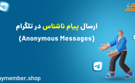 ارسال پیام ناشناس در تلگرام (Anonymous Messages)