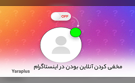 مخفی كردن آنلاين بودن در اينستاگرام (Activity Status)