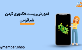 آموزش ریست فکتوری کردن شیائومی