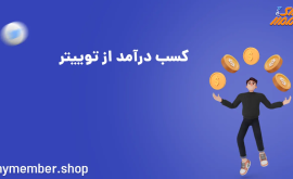 کسب درآمد از توییتر