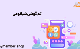 تم گوشی شیائومی