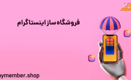 فروشگاه ساز اینستاگرام - ساخت فروشگاه در اینستاگرام