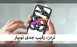 تردز، رقیب جدی توییتر