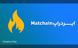 ایردراپ Matchain