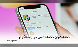 آموزش اضافه کردن دکمه تماس در اینستاگرام / اضافه کردن گزینه call به اینستاگرام