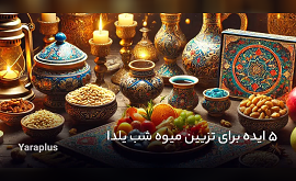 ایده برای تزیین میوه شب یلدا