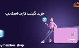 خرید گیفت کارت اسکایپ Skype Gift Card