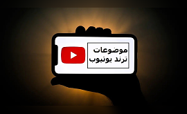 موضوعات ترند یوتیوب