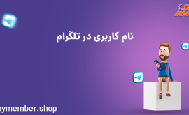 نام کاربری در تلگرام