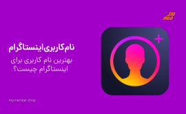 نام کاربری (Username) در اینستاگرام