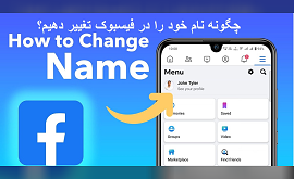 نحوه‌ی تغییر نام در فیسبوک