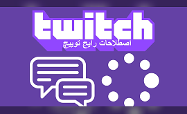 اصطلاحات توییچ Twitch