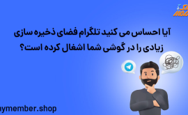 آیا احساس می کنید تلگرام فضای ذخیره سازی زیادی را در گوشی شما اشغال کرده است؟