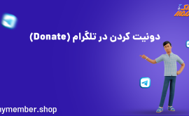 دونیت کردن در تلگرام (Donate)