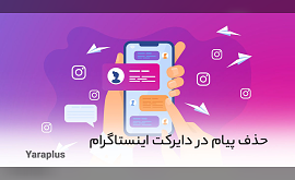 حذف پیام در دایرکت اینستاگرام با روش دو طرفه