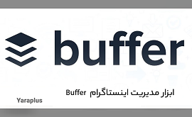 ابزار مدیریت اینستاگرام buffer