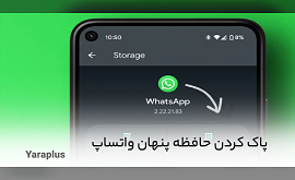 پاک کردن حافظه پنهان واتساپ در اندروید و آیفون