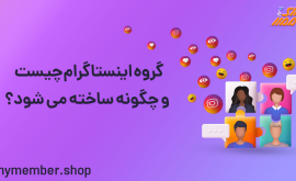 گروه اینستاگرام چیست و چگونه ساخته می شود؟