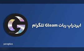 ایردراپ ربات Gleam تلگرام