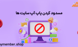 مسدود کردن پاپ اپ سایت ‌ها - حذف پاپ آپ های تبلیغاتی