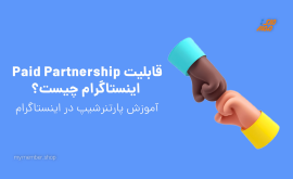 قابلیت Paid Partnership اینستاگرام