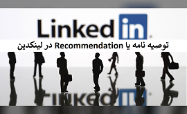 توصیه نامه یا Recommendation در لینکدین